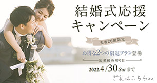 【4月限定】結婚式応援キャンペーン