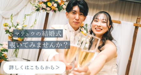 マリュウの結婚式 覗いてみませんか?